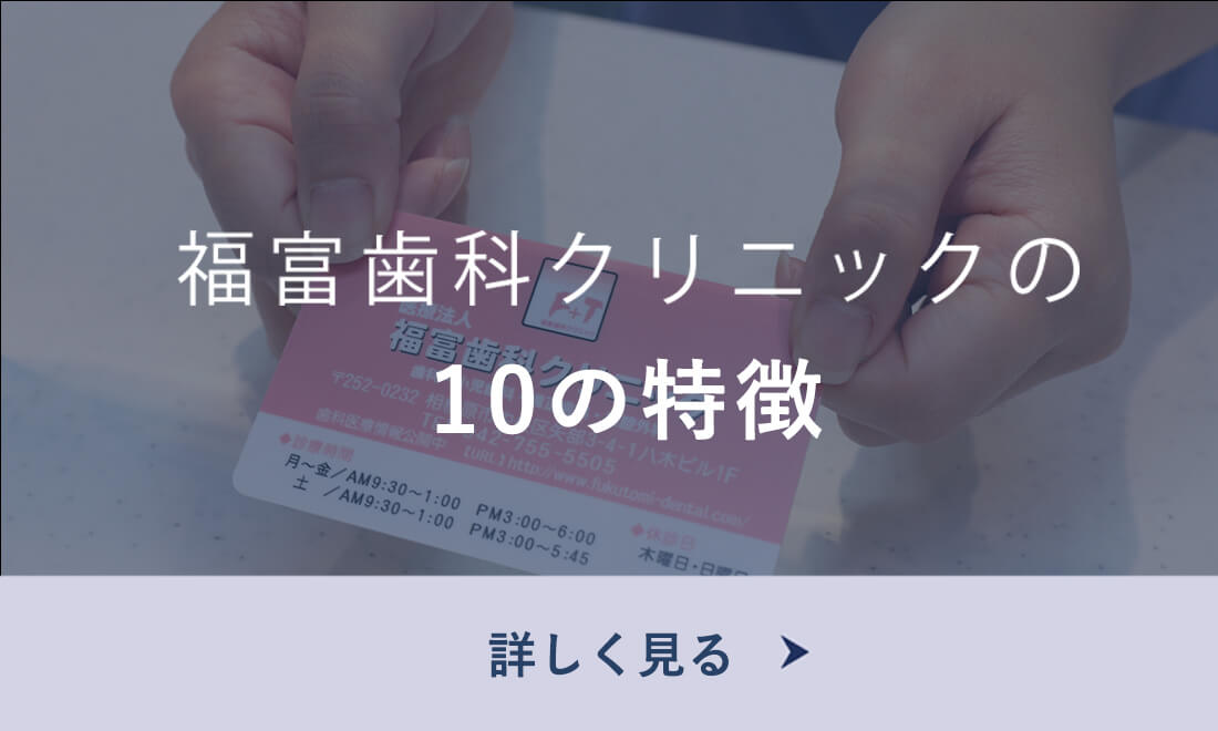 福富歯科の10の特徴