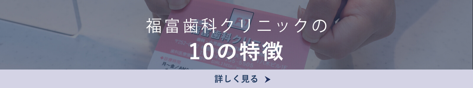 福富歯科の10の特徴